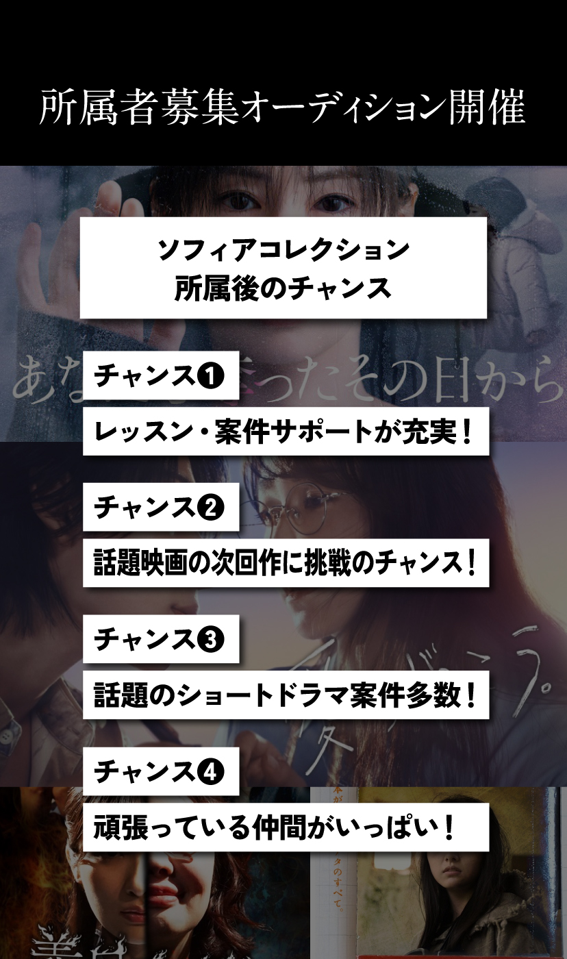 ソフィアコレクション所属者募集