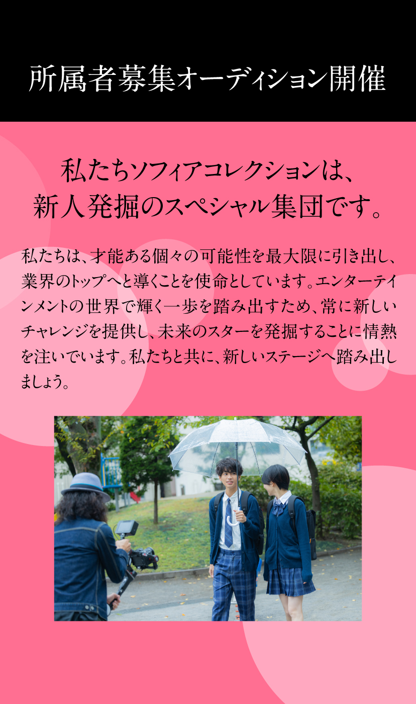 ソフィアコレクション所属者募集